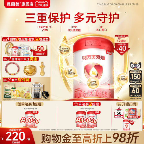 贝因美爱加婴儿1段新生儿0-6月奶粉800克*6罐HMOs官方正品旗舰店