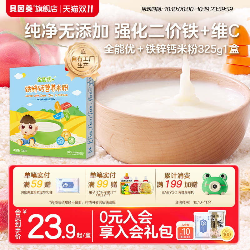贝因美全能优+铁锌钙营养米粉米糊婴幼儿补铁宝宝辅食325g*1盒