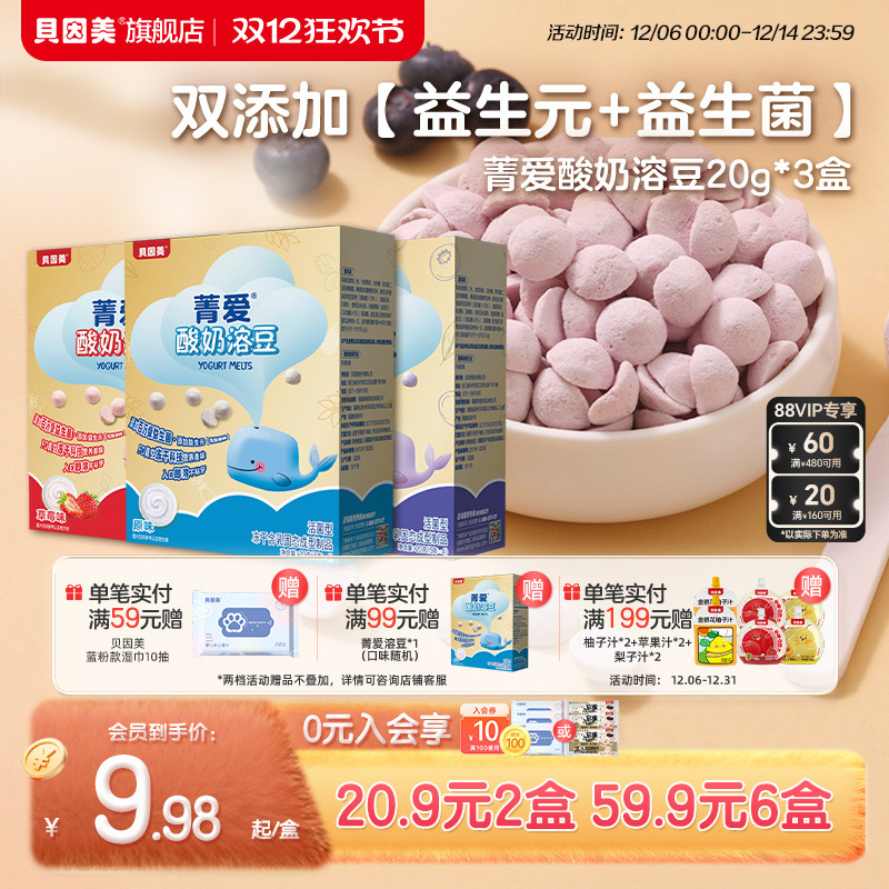【59.9元6盒】贝因美菁爱酸奶溶豆益生菌水果味宝宝儿童零食20g