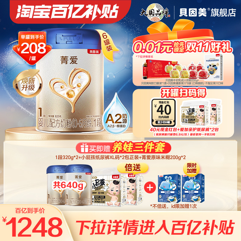 菁爱A2有机奶源1段奶粉820g*6