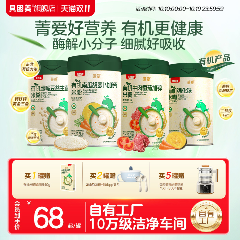 贝因美菁爱有机米粉米糊婴幼儿宝宝营养辅食低敏铁锌钙218g*1罐