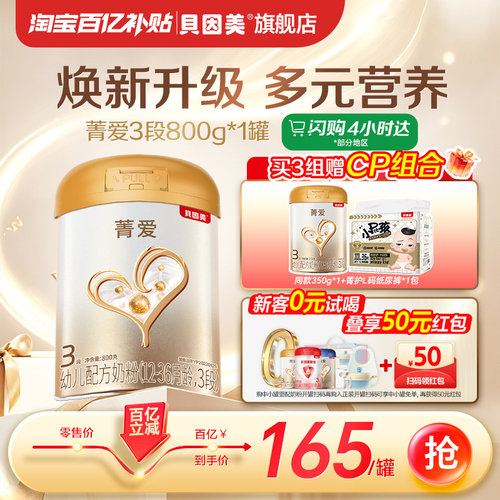【百亿165/罐】贝因美菁爱幼儿配方奶粉3段800克旗舰店官网