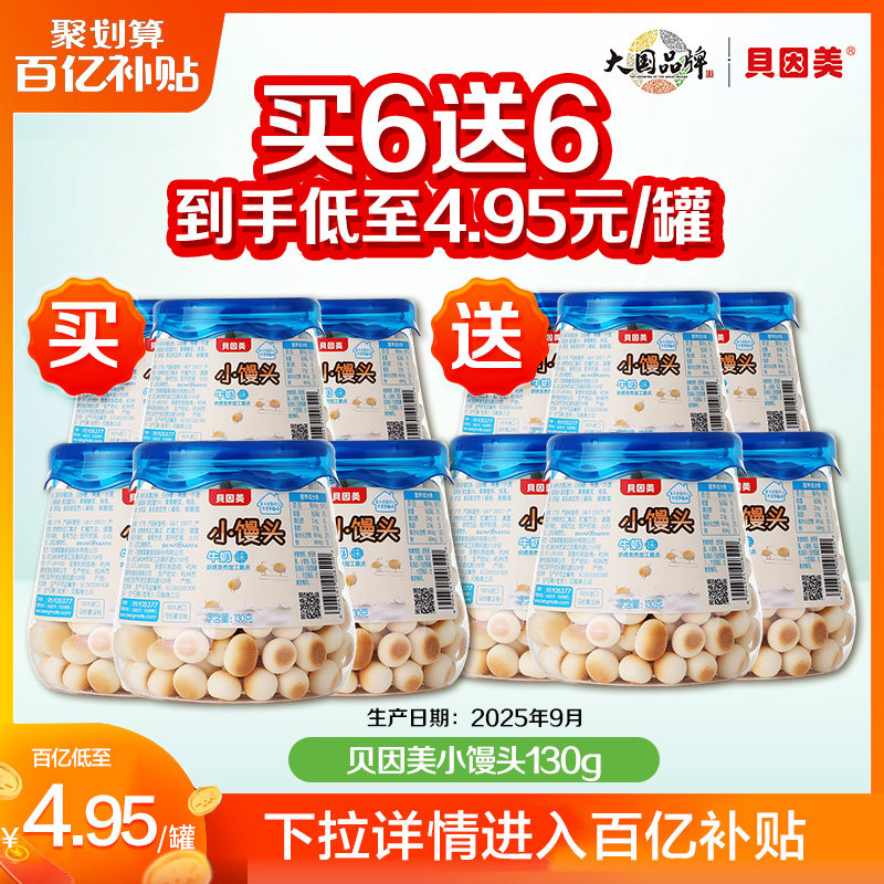 【买1送1】贝因美牛奶味小馒头儿童零食130g*1罐/6罐（25年9月产