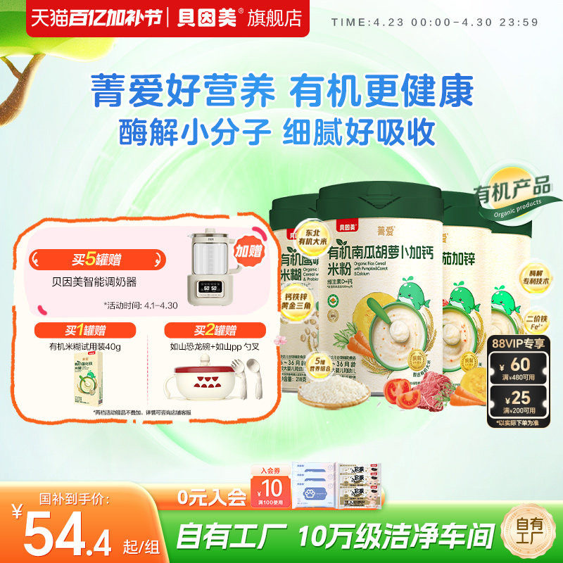 贝因美菁爱有机米粉米糊婴幼儿宝宝营养辅食低敏铁锌钙218g*1罐