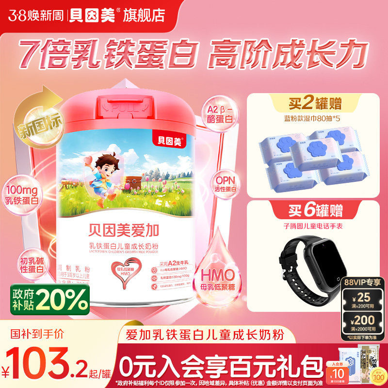 贝因美爱加乳铁蛋白儿童成长奶粉700g3岁以上