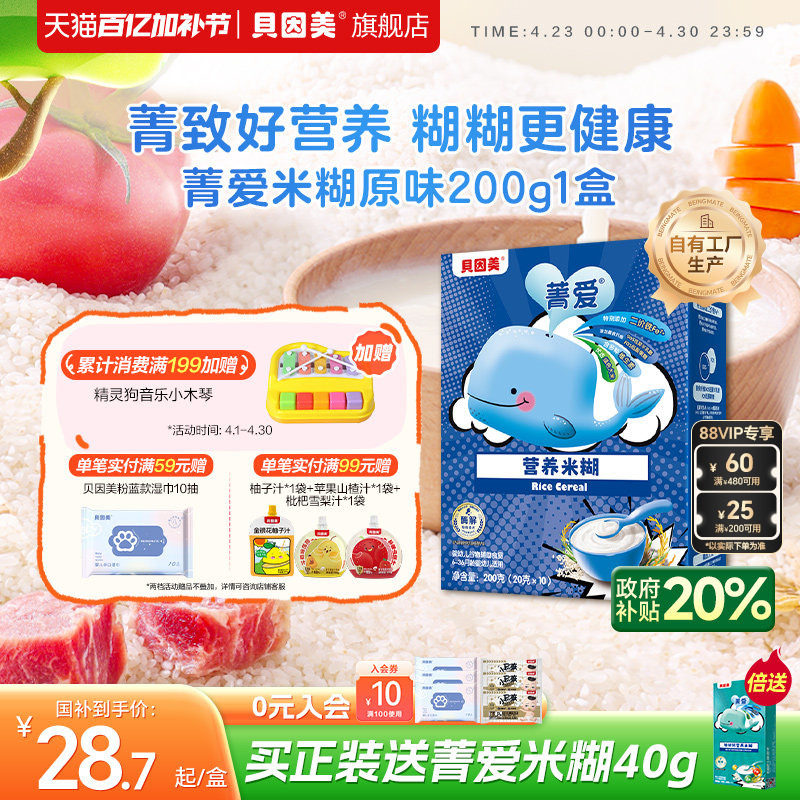 贝因美菁爱米糊米粉高铁婴儿婴幼儿辅食铁锌钙原味营养米粉200g盒