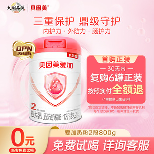 贝因美爱加2段婴儿新生奶粉乳铁蛋白DHA800g1罐 试喝 新客0元