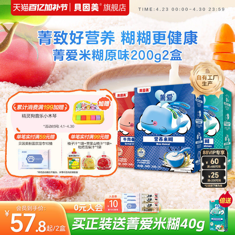 贝因美菁爱米糊米粉高铁婴儿婴幼儿辅食铁锌钙营养200g宝宝6个月