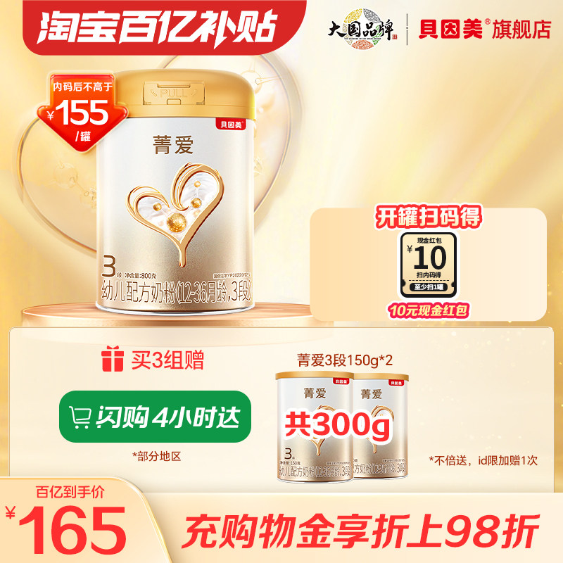 【百亿165/罐】贝因美菁爱幼儿配方奶粉3段800克旗舰店官网