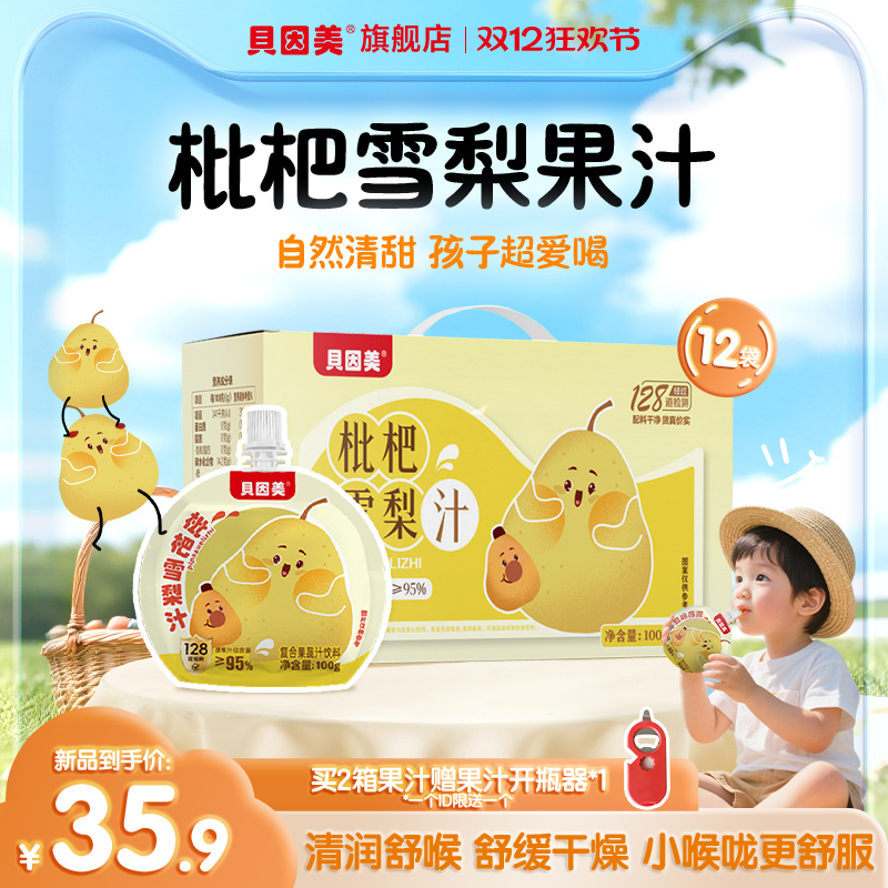 贝因美枇杷雪梨汁果汁饮料润喉健康无白砂糖儿童零食100g*12袋