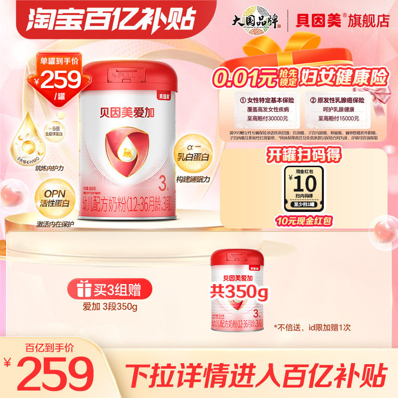 【百亿259/罐】贝因美爱加幼儿奶粉3段乳铁蛋白800克*1罐旗舰店