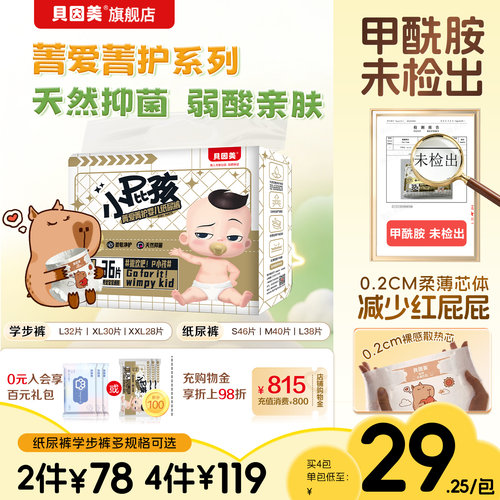 无甲酰胺 】贝因美菁爱菁护纸尿裤新生儿宝宝干爽透气超