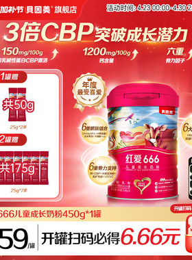 老爸抽检 贝因美红爱666儿童成长4段奶粉450g*1罐含乳铁蛋白