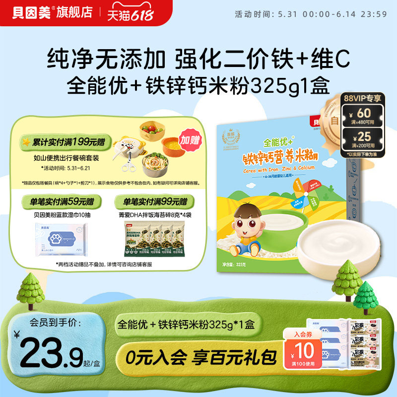 贝因美全能优+铁锌钙营养米粉米糊婴幼儿补铁宝宝辅食325g*1盒