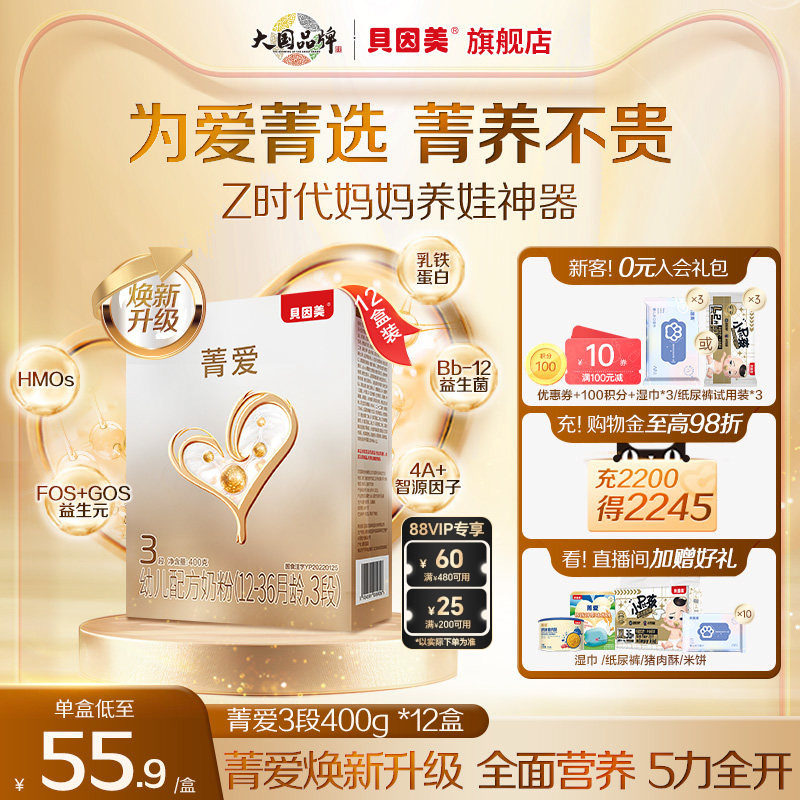 【12盒装】贝因美菁爱12-36个月3段幼儿配方奶粉400g盒装益生菌