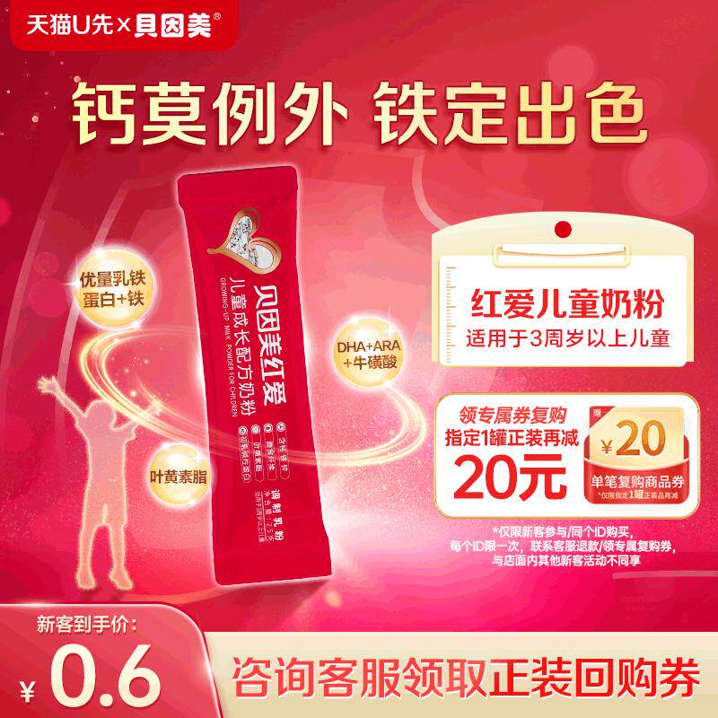 【天猫u先】贝因美红爱儿童成长奶粉25g*1条 下单不支持修改地址