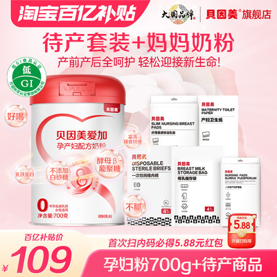 【百亿】贝因美孕妇粉700g+孕待产包5件套妈妈待产首选