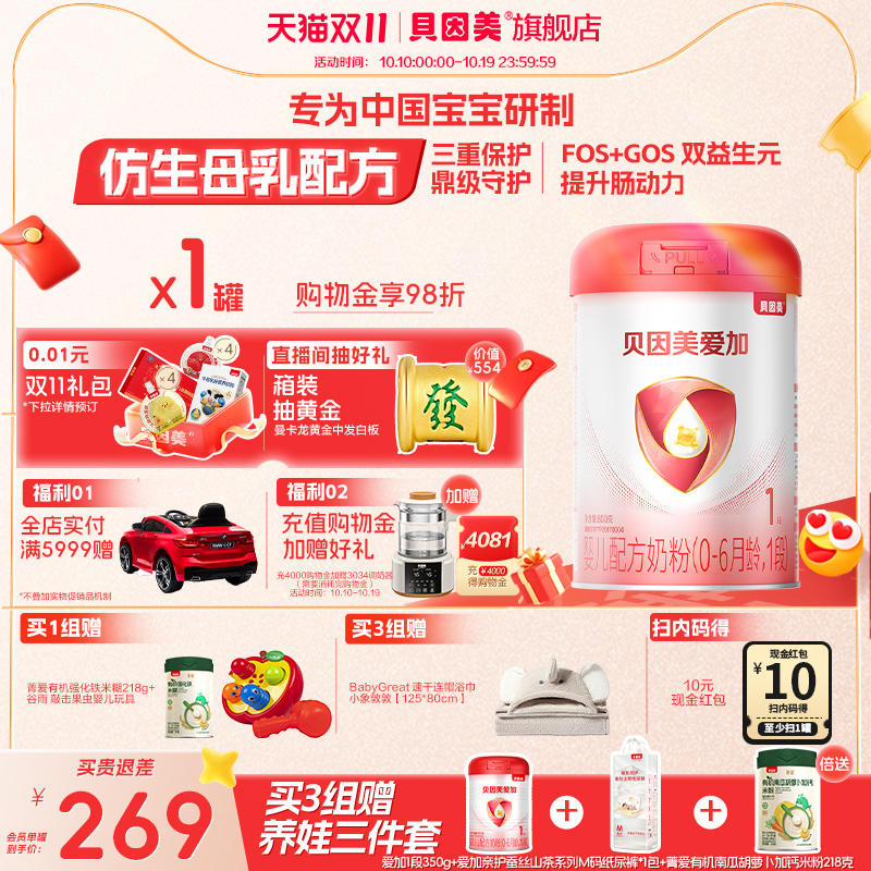 【焕新升级】贝因美爱加婴儿配方奶粉1段800g*1罐乳铁蛋白DHA