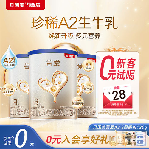 贝因美菁爱A2奶粉3段120g