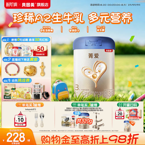 【菁爱A2生牛乳 焕新升级】贝因美3段1-3岁HMOs乳铁蛋白奶粉820g1