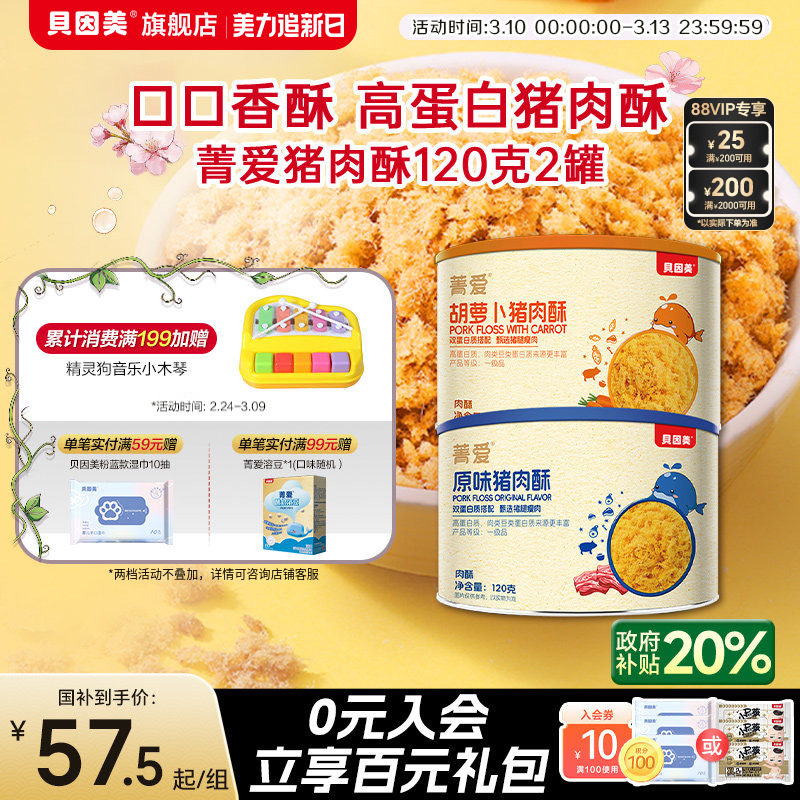 贝因美肉松猪肉酥儿童营养拌饭高蛋白零食120g*2罐 原味/胡萝卜味