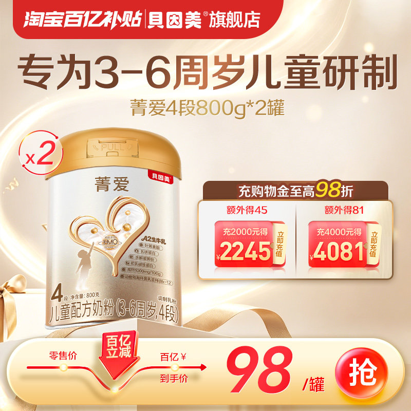 【百亿到手98/罐】贝因美菁爱4段 奶粉3岁以上乳铁蛋白800克*2罐