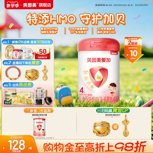 贝因美爱加儿童奶粉4段800g*2罐