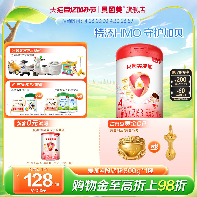 贝因美爱加4段儿童成长奶粉800克乳铁蛋白含维生素C 旗舰店