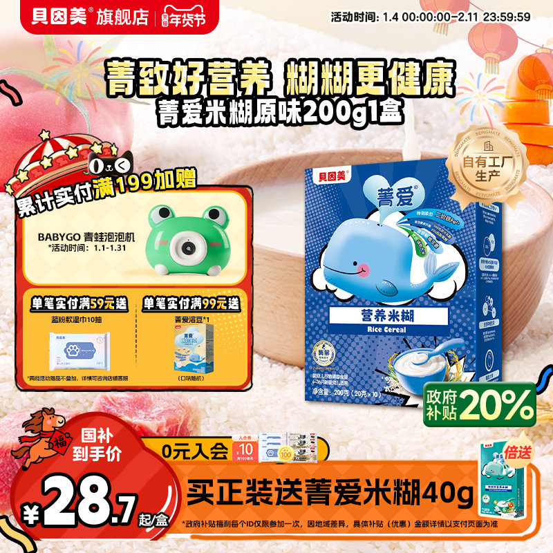 贝因美菁爱米糊米粉高铁婴儿婴幼儿辅食铁锌钙营养200g宝宝6个月,婴童食品,米粉/米糊,淘宝优惠券,粉丝福利购,淘宝优惠卷