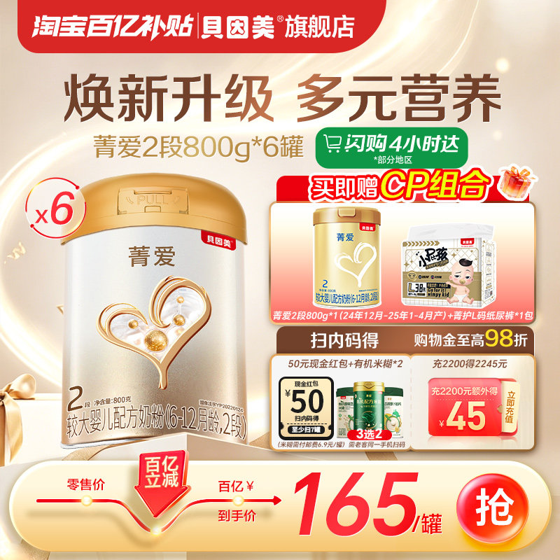 【百亿165元/罐】贝因美菁爱2段奶粉800g*6罐DHA益生菌乳铁蛋白