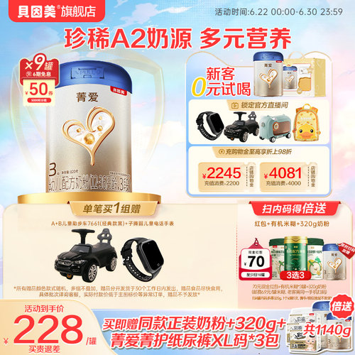 贝因美菁爱A2奶源3段1-3岁婴幼儿奶粉820g9罐乳铁蛋白HMO官方