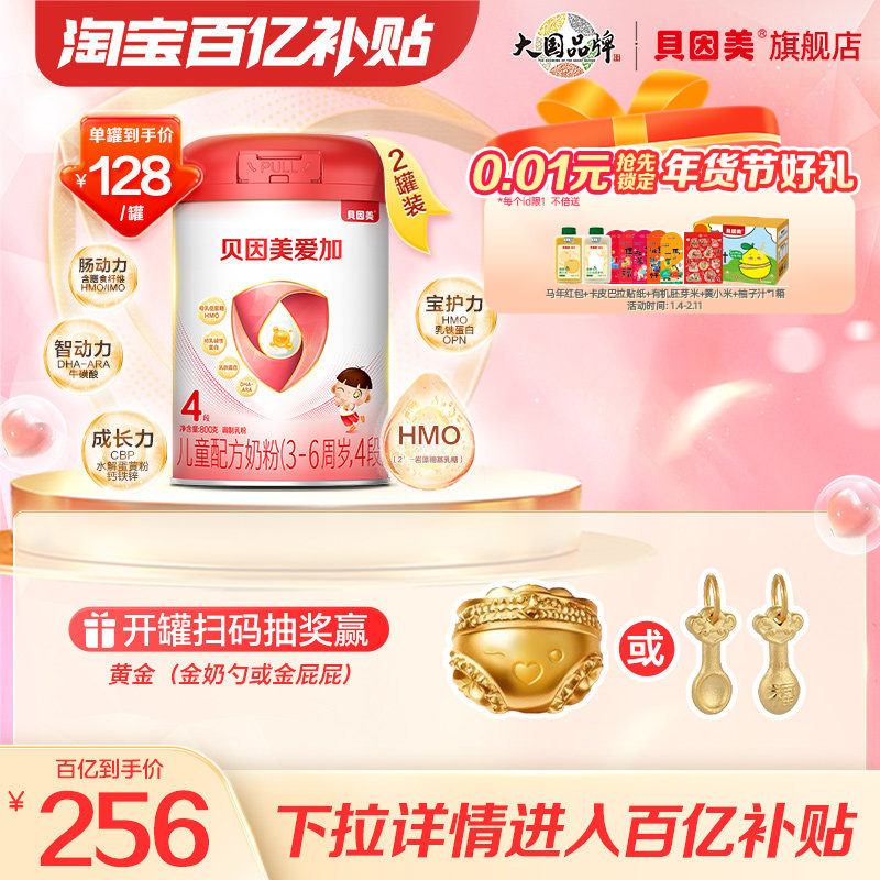 【百亿到手128/罐】贝因美爱加成长儿童4段奶粉学生800克*2罐正品,婴童奶粉,儿童奶粉（4段）,淘宝优惠券,粉丝福利购,淘宝优惠卷