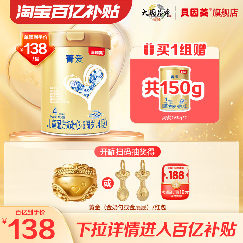 【百亿到手138元】贝因美菁爱儿童4段奶粉800g牛奶粉乳铁蛋白