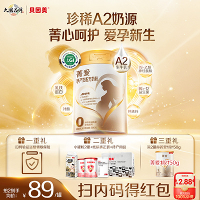 【新品】贝因美菁爱孕产妇奶粉早中晚期800g珍稀A2奶源低GI官旗