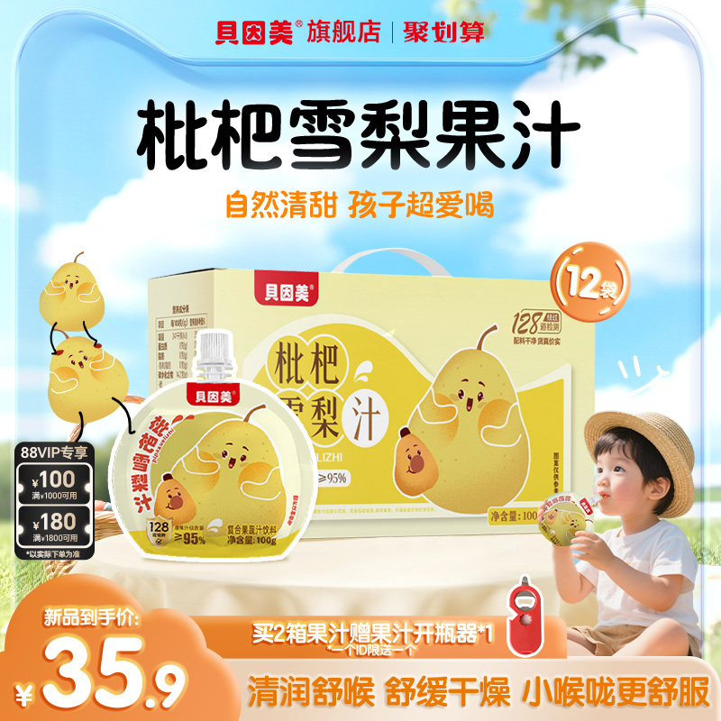 贝因美枇杷雪梨汁果汁饮料润喉健康无白砂糖儿童零食100g*12袋