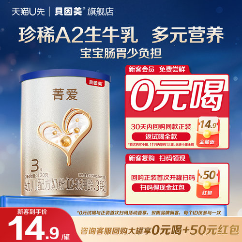 贝因美菁爱A2奶粉3段120g