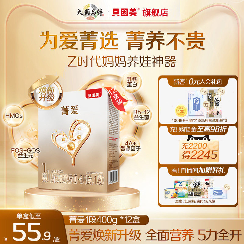 【12盒装】贝因美菁爱0-6个月1段新生儿婴儿配方奶粉400g盒装便携