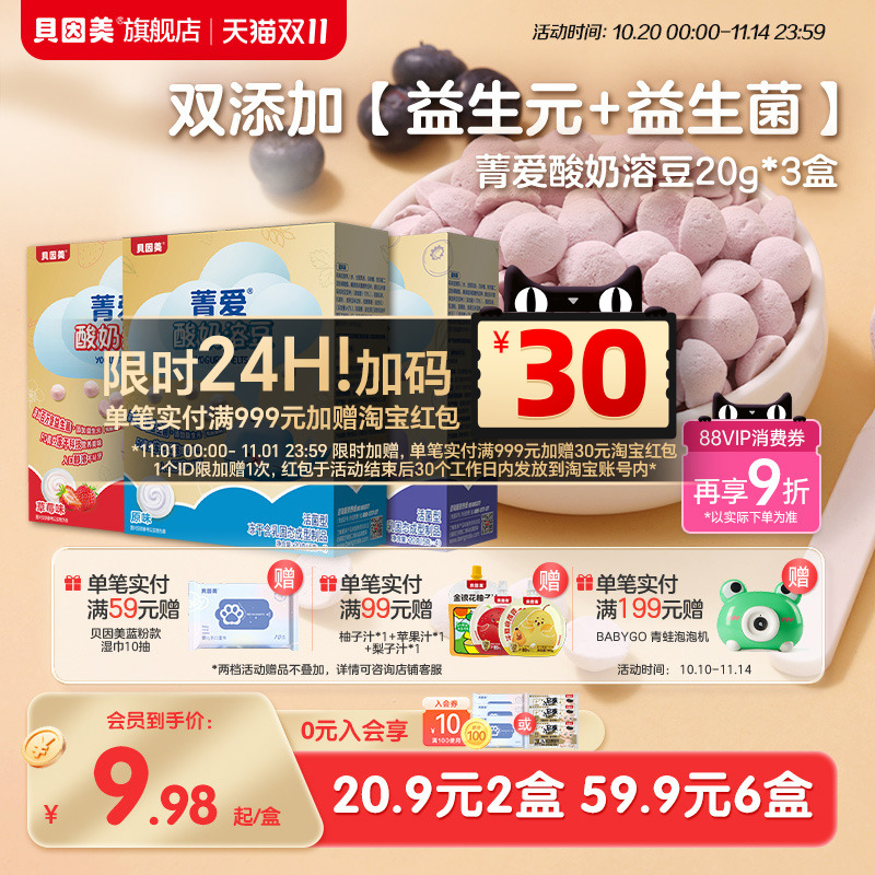 【59.9元6盒】贝因美菁爱酸奶溶豆益生菌水果味宝宝儿童零食20g