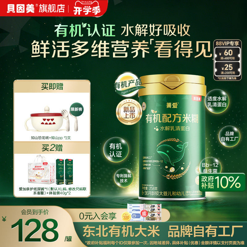 贝因美菁爱有机水解乳清蛋白米糊益生菌米粉婴幼儿宝宝辅食258g罐