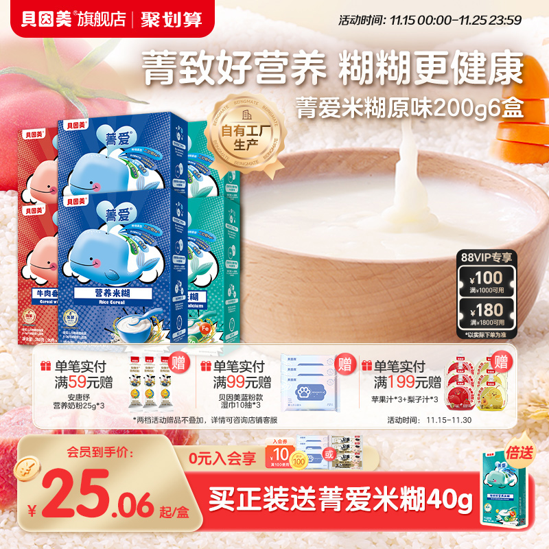 贝因美菁爱米糊米粉婴幼儿辅食宝宝营养 不添加白砂糖 200g*6盒