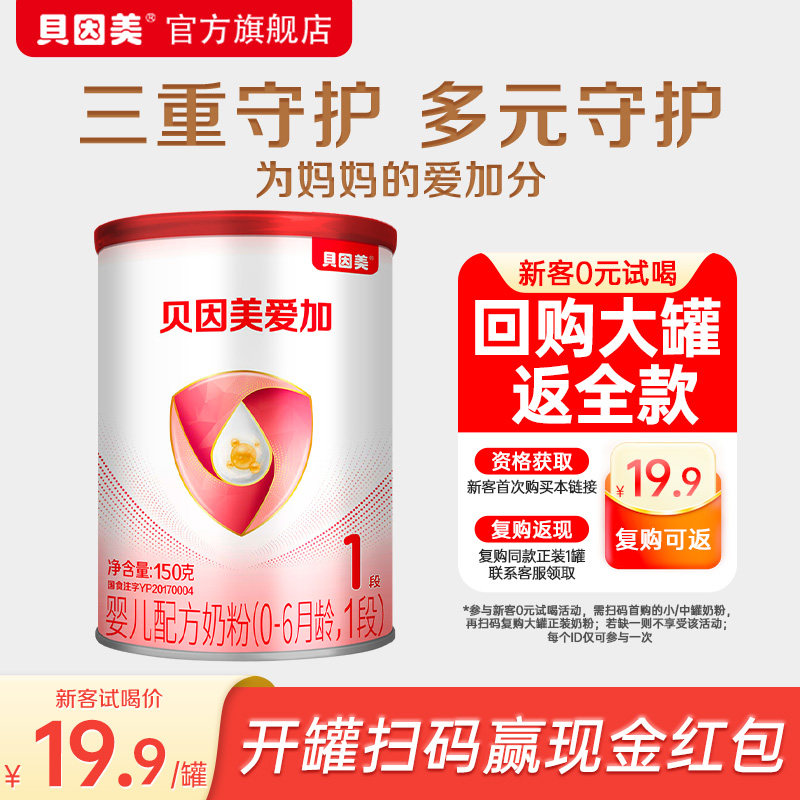【天猫u先】贝因美爱加新生儿婴儿奶粉1段150g