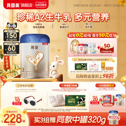 【菁爱A2生牛乳 焕新升级】贝因美3段1-3岁HMOs乳铁蛋白奶粉820g1