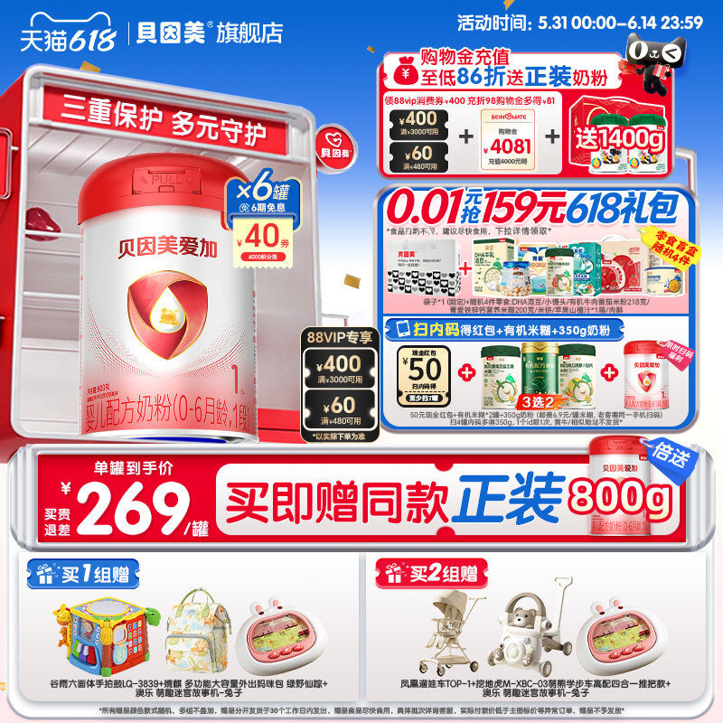 618狂欢购】贝因美爱加婴幼儿新生儿1段0-6个月800克*6罐奶粉正品