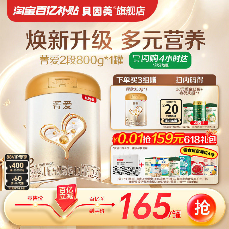 【百亿165/罐】贝因美菁爱较大婴儿奶粉2段800克*1乳铁蛋白DHA