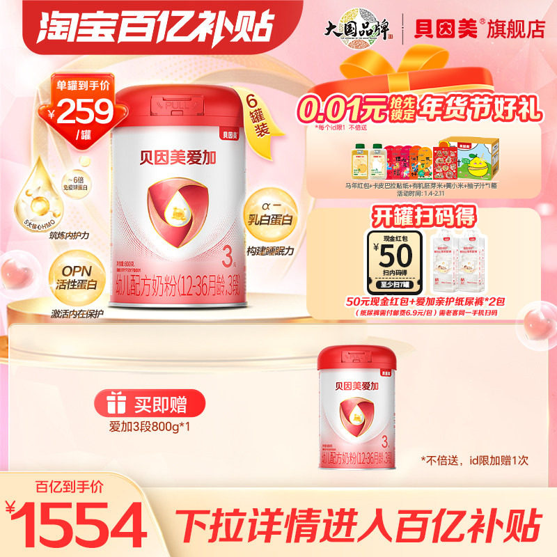 【百亿259/罐】贝因美爱加奶粉3段800克6罐乳铁蛋白DHA官方正品,婴童奶粉,婴幼儿牛奶粉,淘宝优惠券,粉丝福利购,淘宝优惠卷