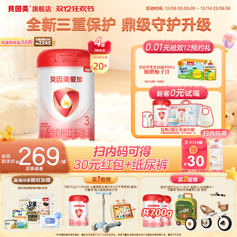 贝因美爱加3段1-3岁奶粉800克4罐乳铁蛋白DHA官方旗舰店正品