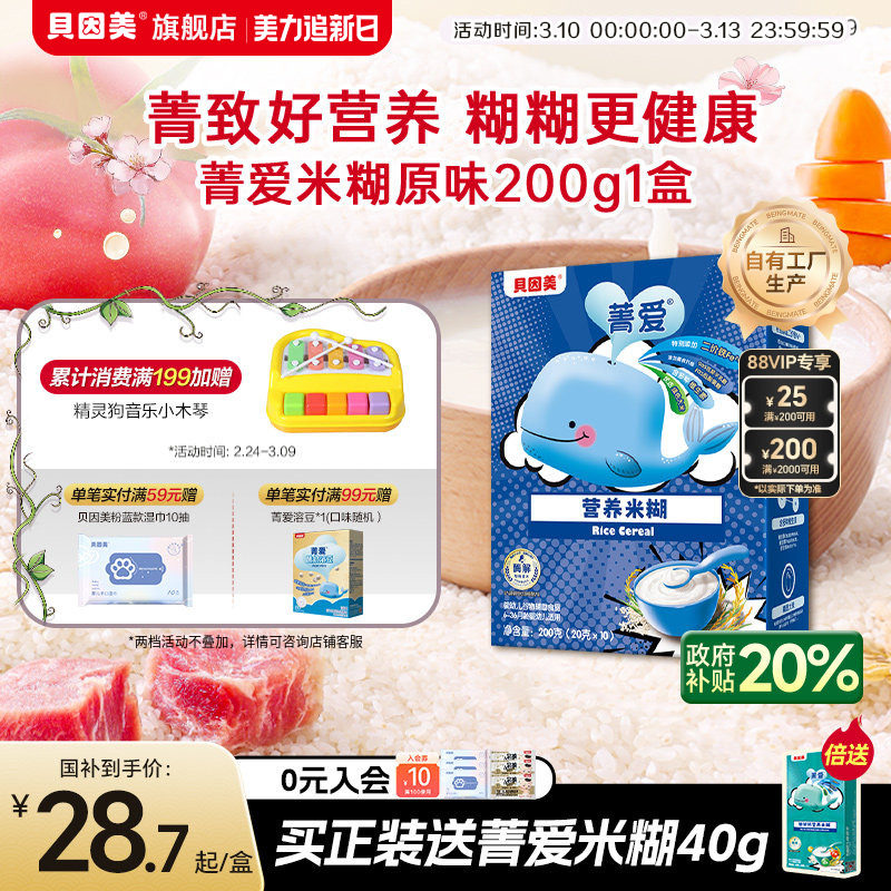 贝因美菁爱米糊米粉高铁婴儿婴幼儿辅食铁锌钙原味营养米粉200g盒