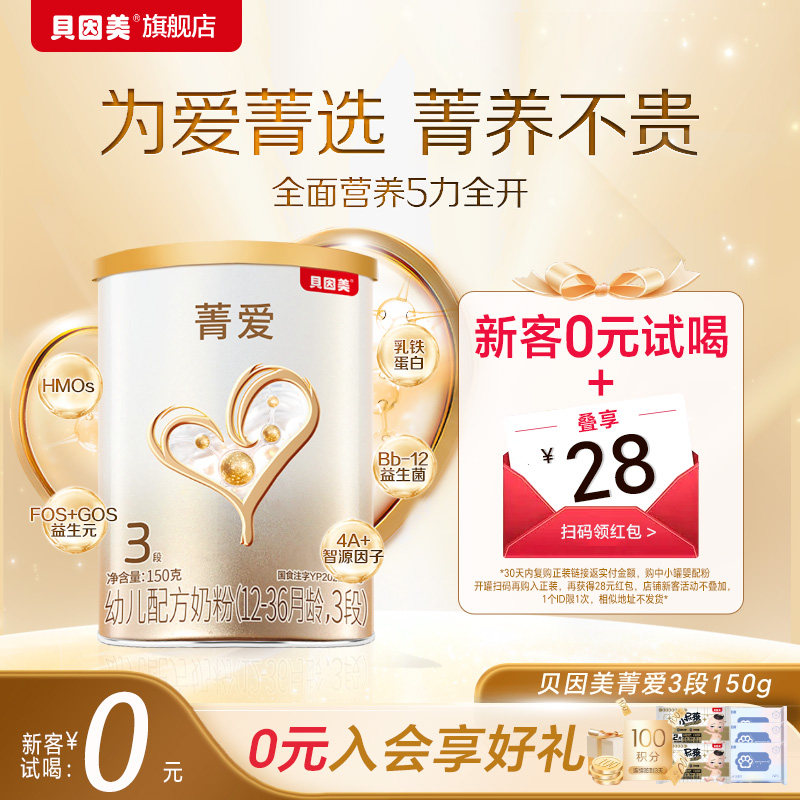 贝因美菁爱幼儿配方奶粉3段150g小罐试喝装乳铁蛋白DHA旗舰店正品