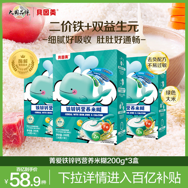 【百亿58.9元】贝因美菁爱米糊米粉高铁婴幼儿辅食铁锌钙200g*3盒