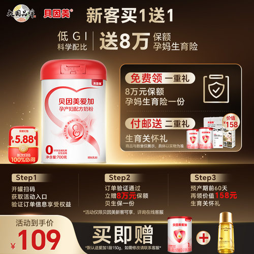 【贝生保】贝因美爱加孕妇奶粉700g低GI 活动规则下拉详情查看↓